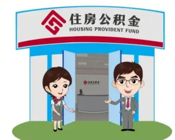 周口公积金代取中介可信吗（代领公积金得中介违法吗）